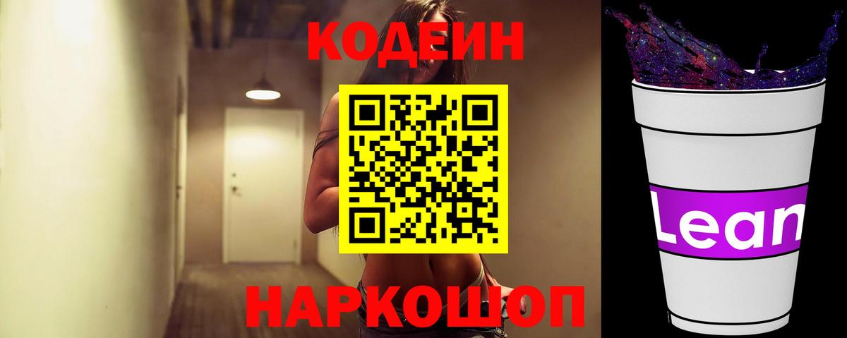 Кодеин напиток Lean (лин) Новокузнецк